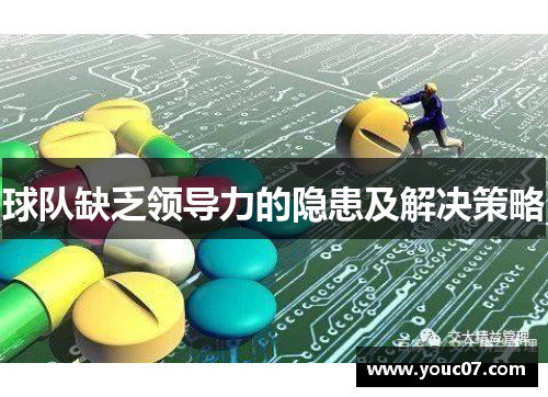 球队缺乏领导力的隐患及解决策略