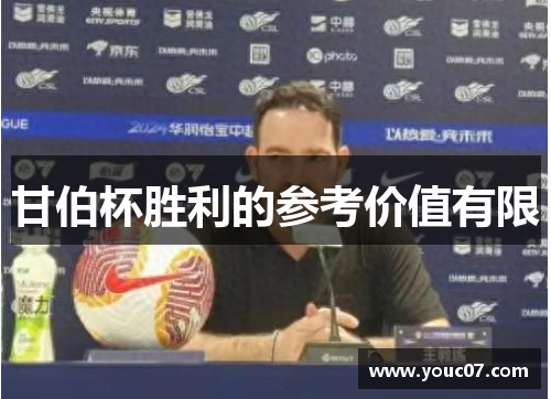 甘伯杯胜利的参考价值有限