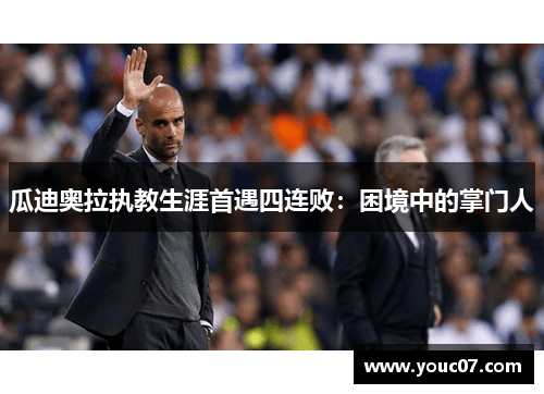 瓜迪奥拉执教生涯首遇四连败：困境中的掌门人