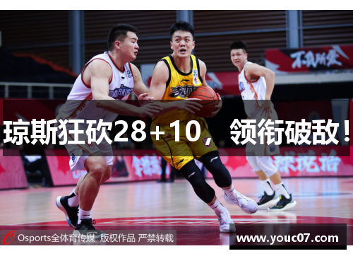 琼斯狂砍28+10，领衔破敌！