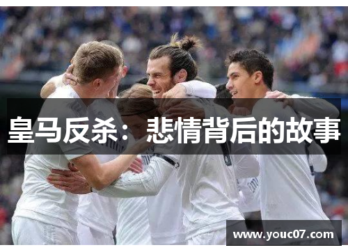 皇马反杀：悲情背后的故事