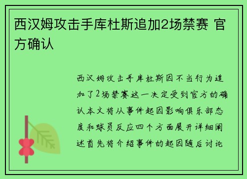 西汉姆攻击手库杜斯追加2场禁赛 官方确认