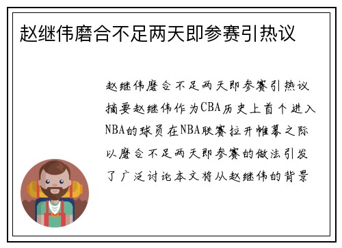 赵继伟磨合不足两天即参赛引热议