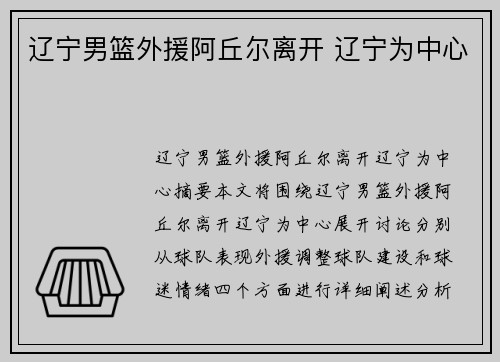 辽宁男篮外援阿丘尔离开 辽宁为中心