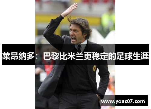 莱昂纳多：巴黎比米兰更稳定的足球生涯