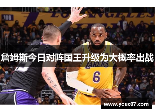 詹姆斯今日对阵国王升级为大概率出战