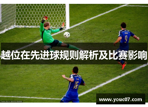 越位在先进球规则解析及比赛影响